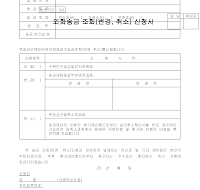 외화송금조회(변경,취소)신청서 외화송금조회(변경,취소)신청서